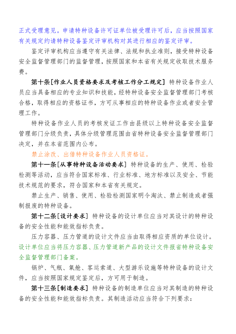 管理制度-陕西省特种设备安全监察条例陕西省特种设备安全监察 精品.doc_第3页