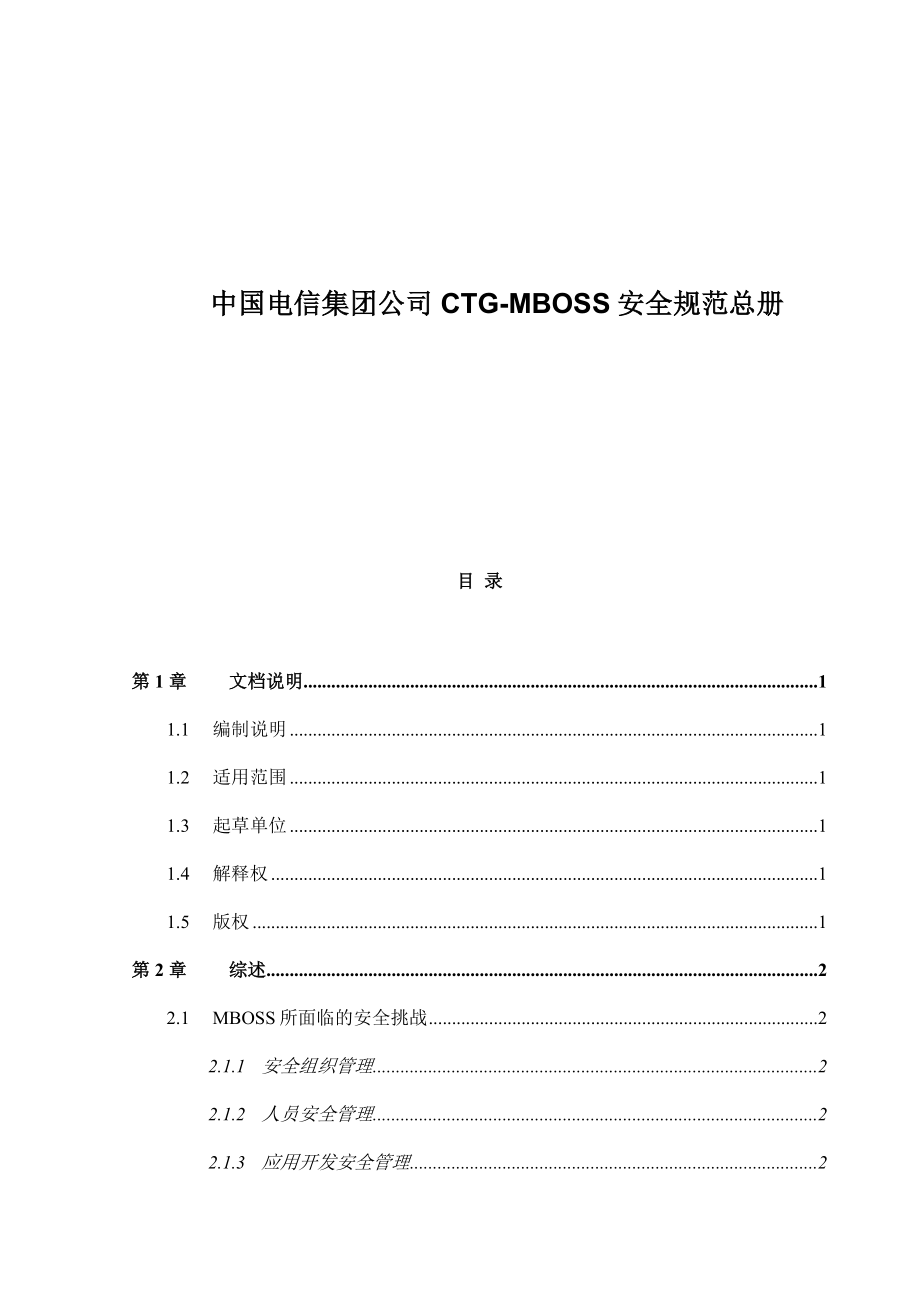 管理制度-asy1214中国电信集团公司CTGMBOSS安全规范总册33页 精品.doc_第1页