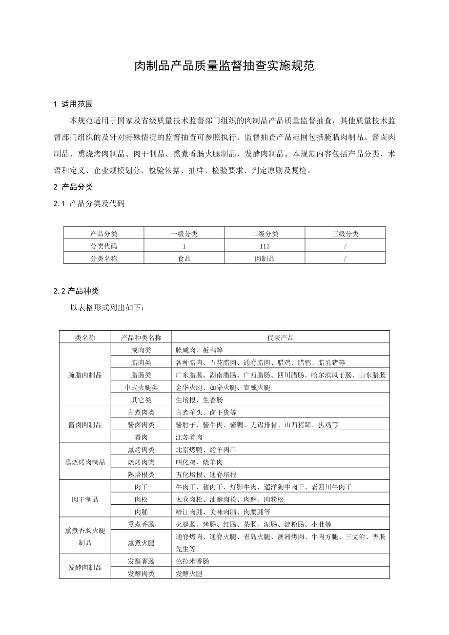 管理制度-产品质量抽查实施规范肉制品 精品.doc_第2页