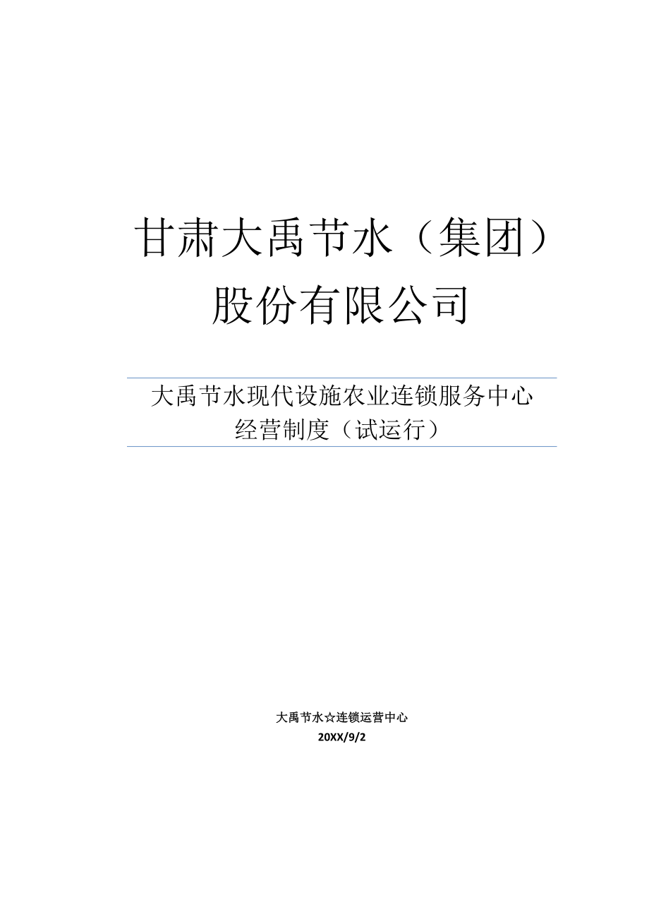 管理制度-连锁中心经营制度试运行 精品.doc_第1页