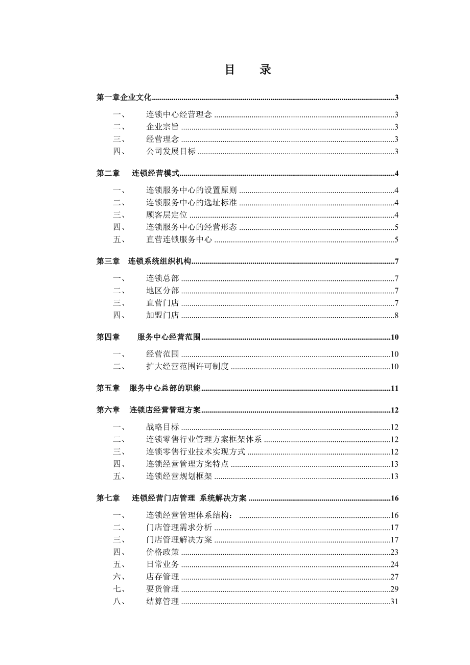 管理制度-连锁中心经营制度试运行 精品.doc_第2页