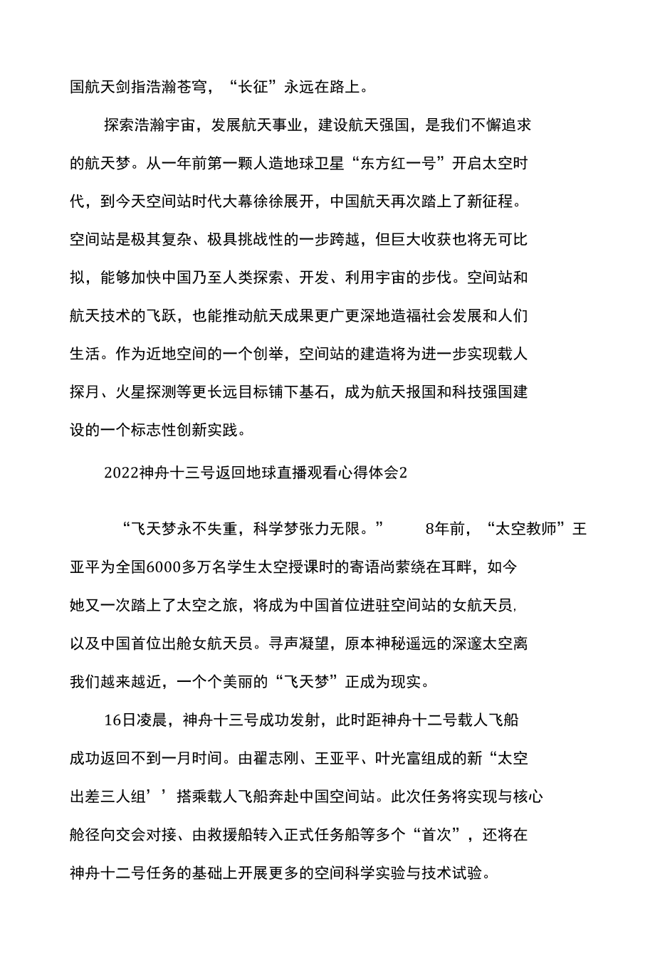 2022神舟十三号返回地球直播观看心得体会五篇.docx_第2页