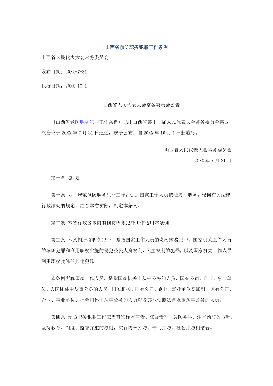 管理制度-山西省预防职务犯罪工作条例 精品.doc_第1页