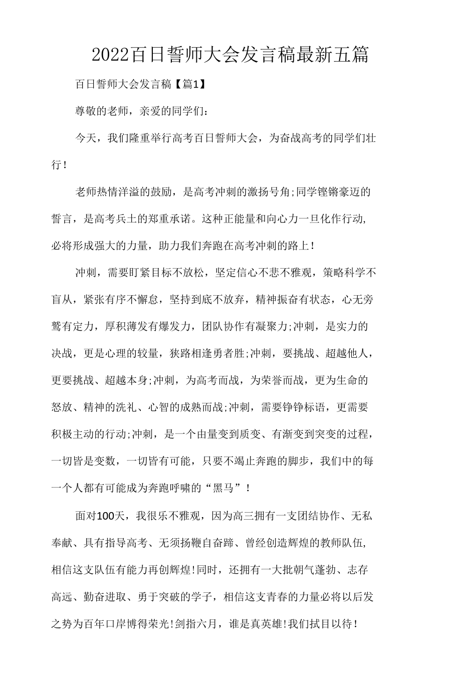 2022百日誓师大会发言稿最新5篇.docx_第1页