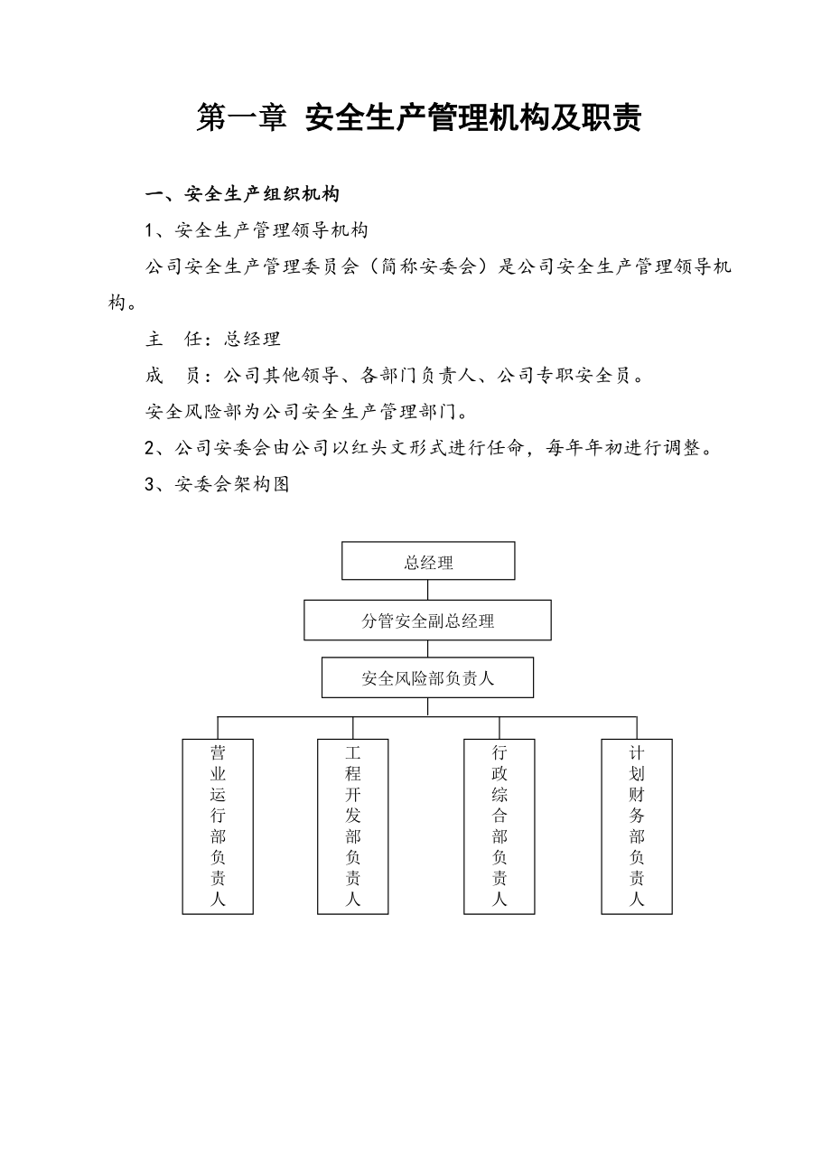 管理制度-气代煤工程安全管理制度汇编90页 精品.doc_第1页