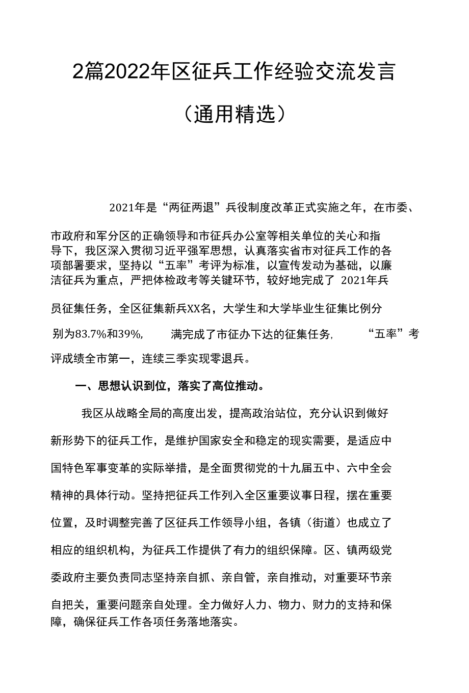 2篇 2022年区征兵工作经验交流发言（通用精选）.docx_第1页