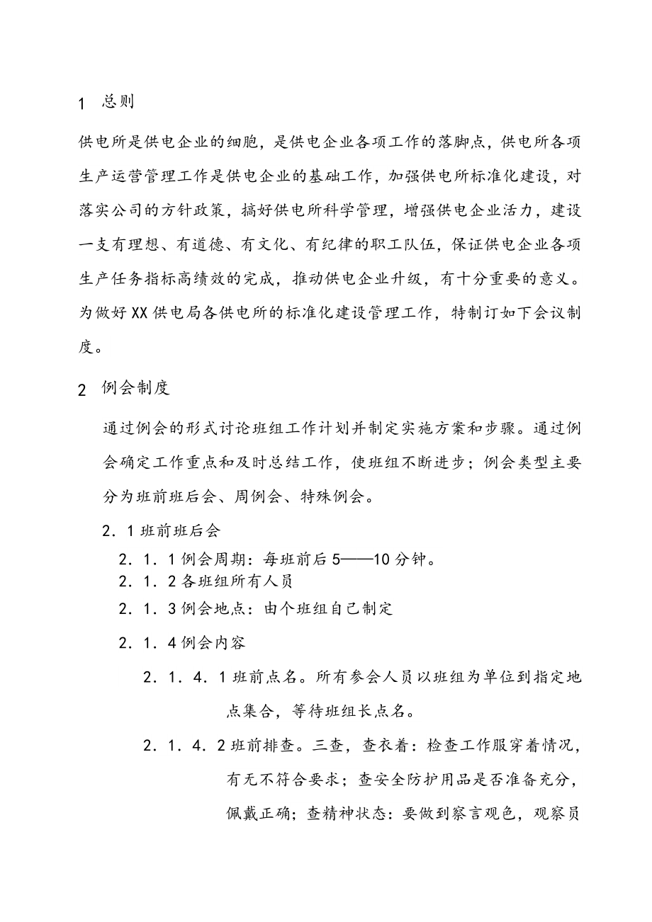 管理制度-供电所标准化建设中如何有效召开各类例会 精品.doc_第2页