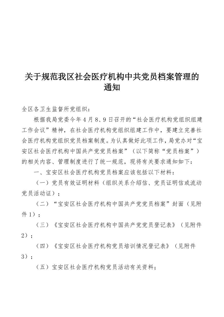 管理制度-关于规范我区社会医疗机构中共党员档案管理的通知 精品.doc_第1页