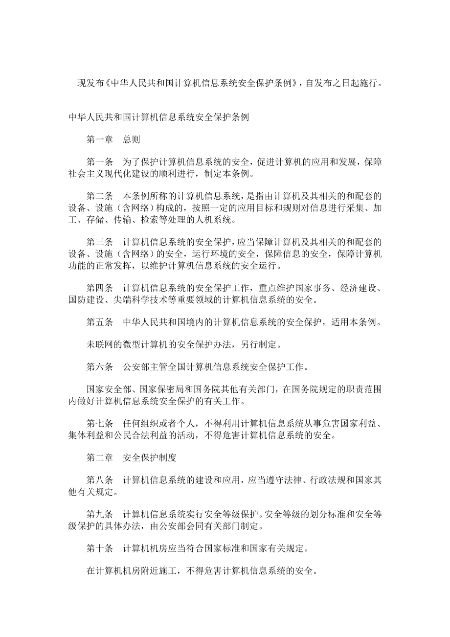 管理制度-中华人民共和国计算机信息系统安全保护条例1 精品.doc_第1页