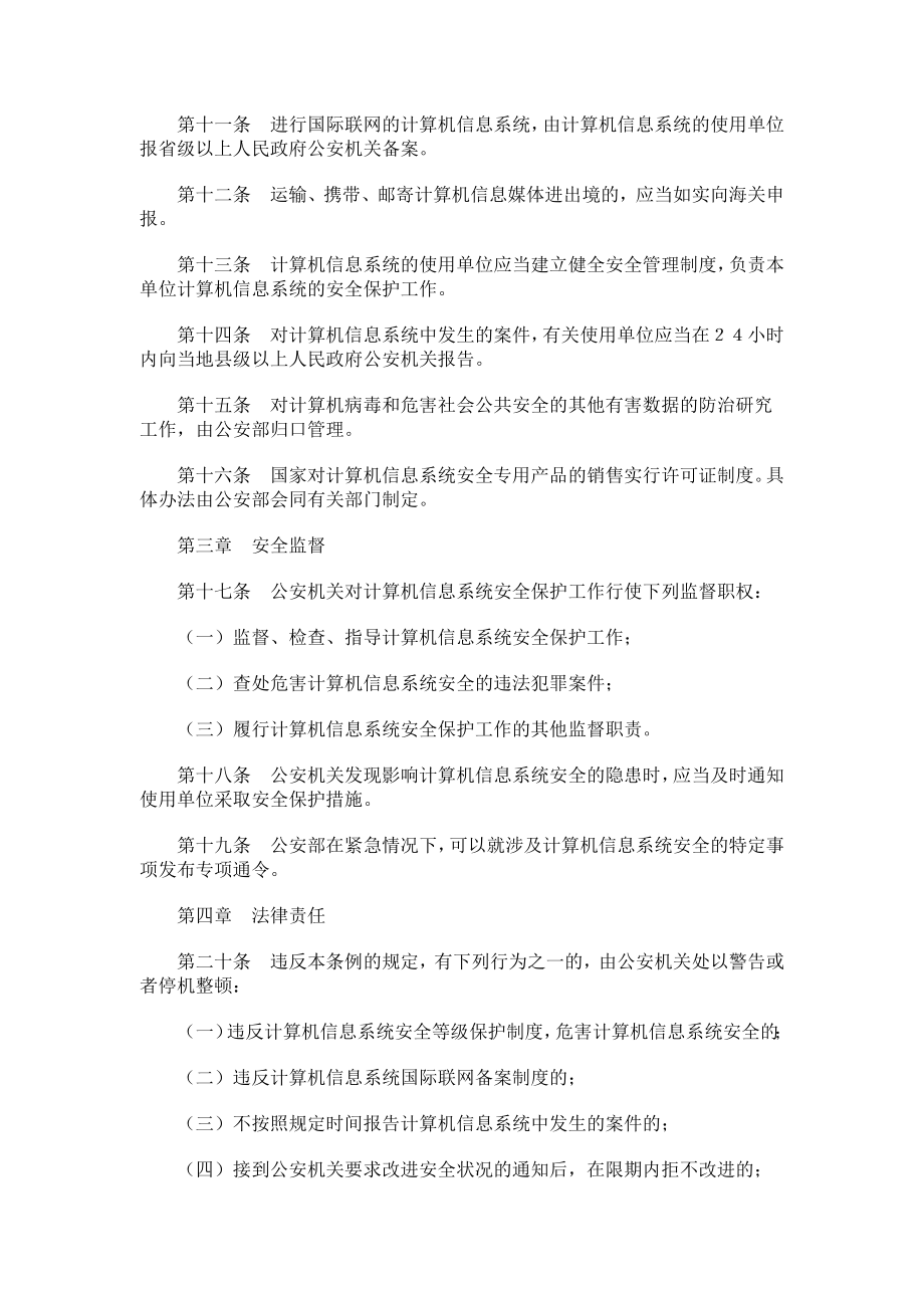 管理制度-中华人民共和国计算机信息系统安全保护条例1 精品.doc_第2页