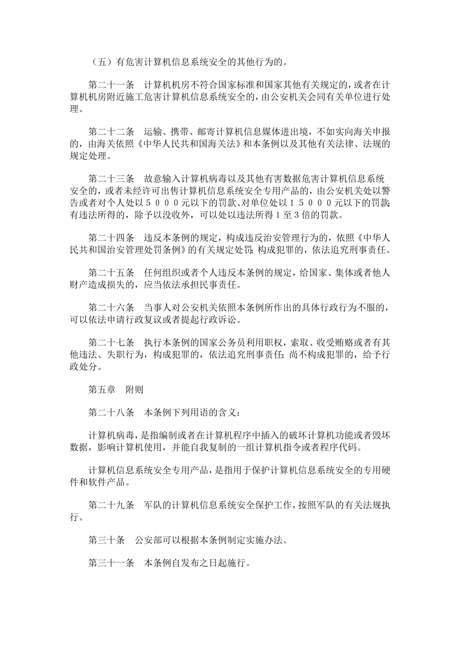 管理制度-中华人民共和国计算机信息系统安全保护条例1 精品.doc_第3页