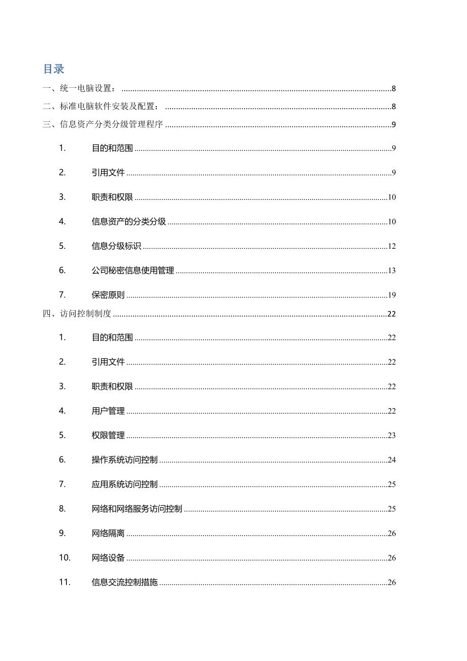 管理制度-PC桌面标准化说明93页 精品.doc_第2页