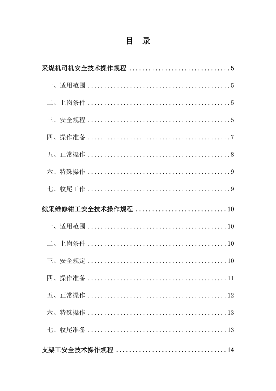 管理制度-综采工作面各工种安全技术操作规程 精品.doc_第1页