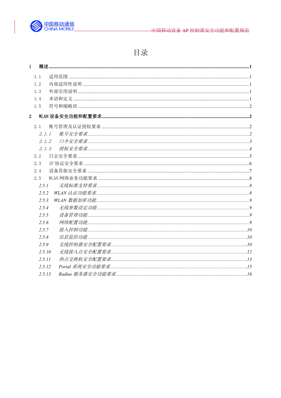 管理制度-中国移动WLAN设备通用安全功能和配置规范V3XXXX0522 精品.doc_第2页