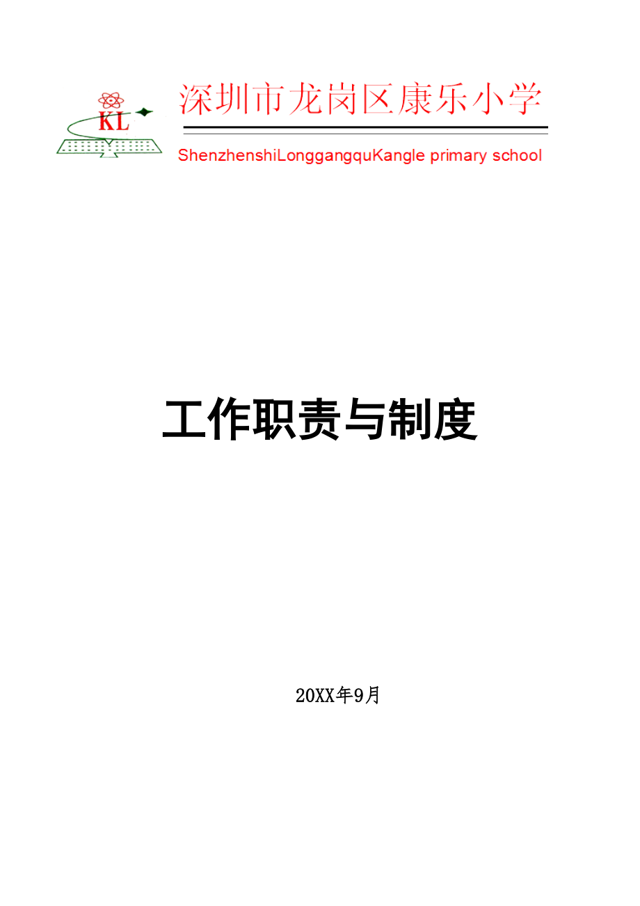 管理制度-深圳市龙岗区康乐小学工作职责与制度汇总资料 精品.doc_第1页