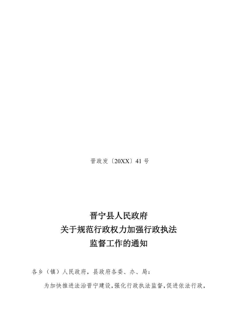 管理制度-晋宁县人民政府关于规范行政权力加强行政执法监督工作的通知 精品.doc_第1页