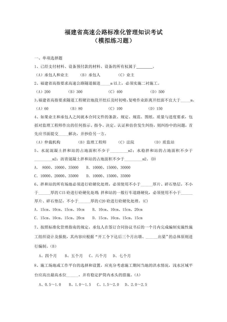 管理制度-福建省高速公路标准化管理知识考试 精品.doc_第1页