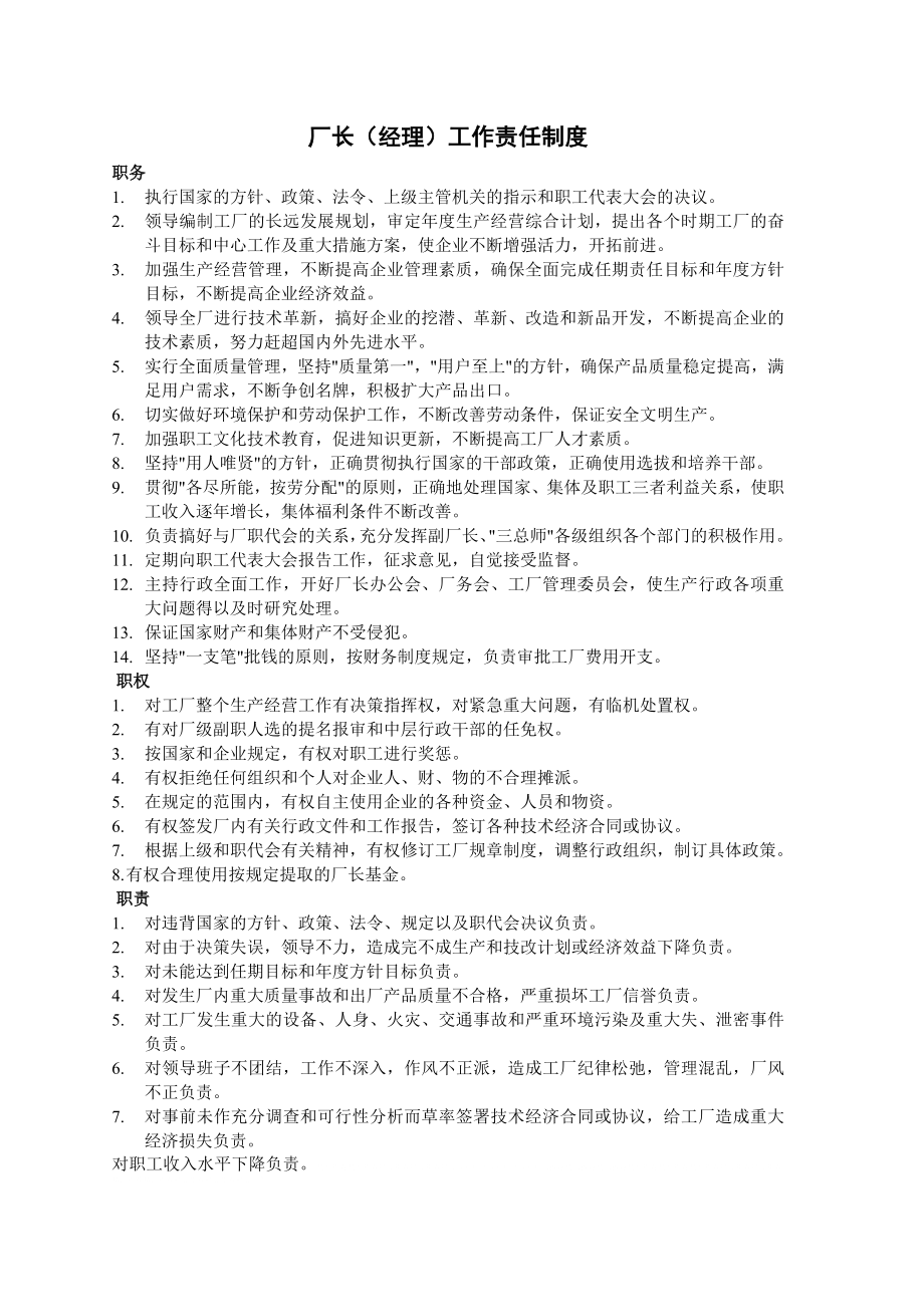 管理制度-厂长经理工作责任制度 精品002.doc_第1页