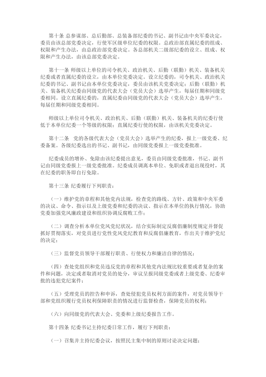 管理制度-中国共产党军队纪律检查委员会工作条例草案XXXX年10月 精品.doc_第2页