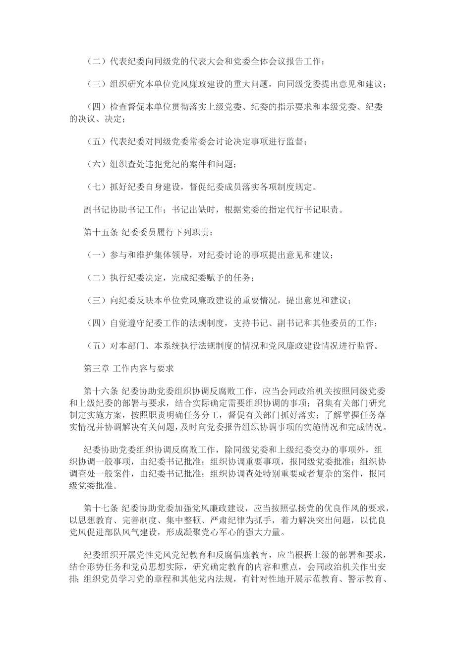 管理制度-中国共产党军队纪律检查委员会工作条例草案XXXX年10月 精品.doc_第3页