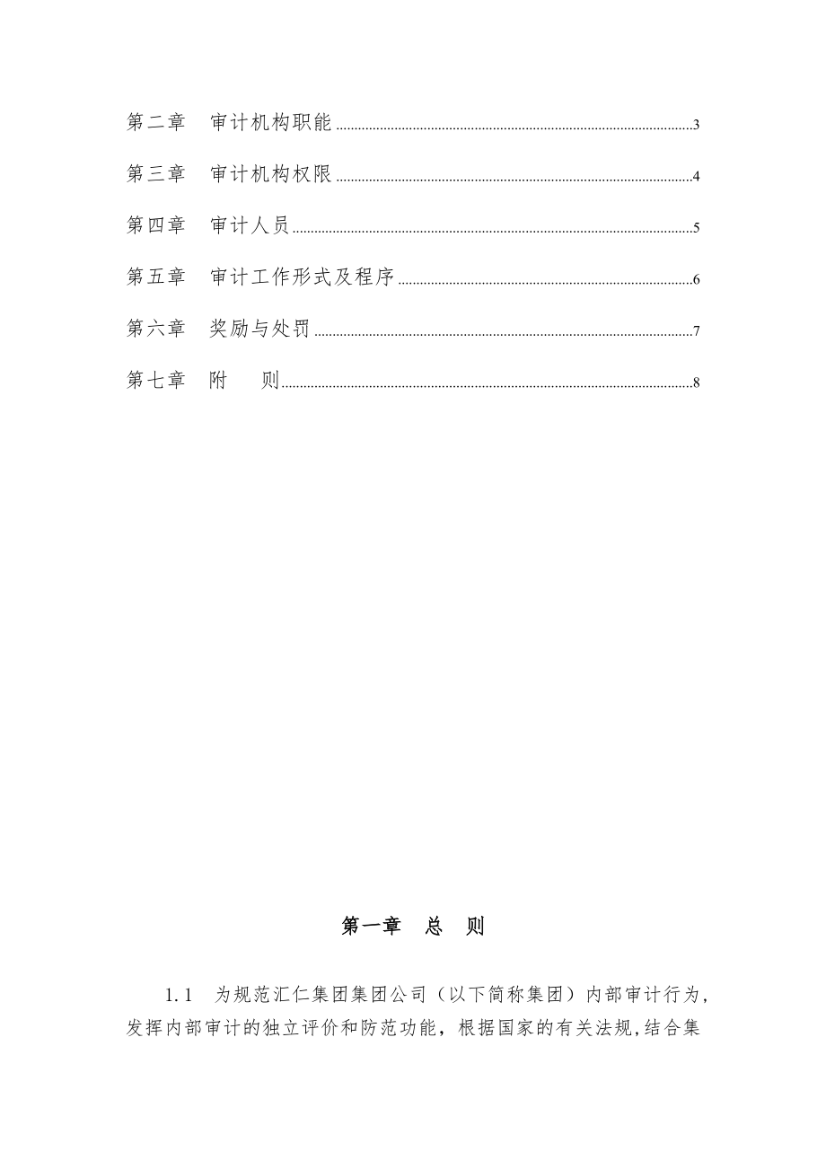 管理制度-汇人集团财务审计工作条例1 精品.doc_第2页