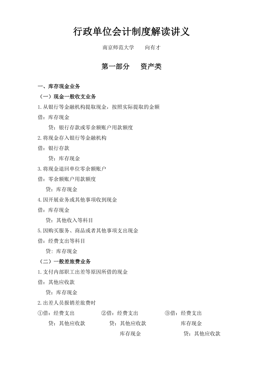 管理制度-行政单位会计制度解读讲义 精品.doc_第1页