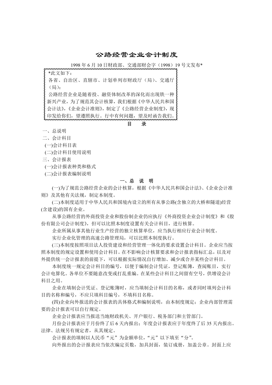 管理制度-公路经营企业会计制度1 精品002.doc_第1页