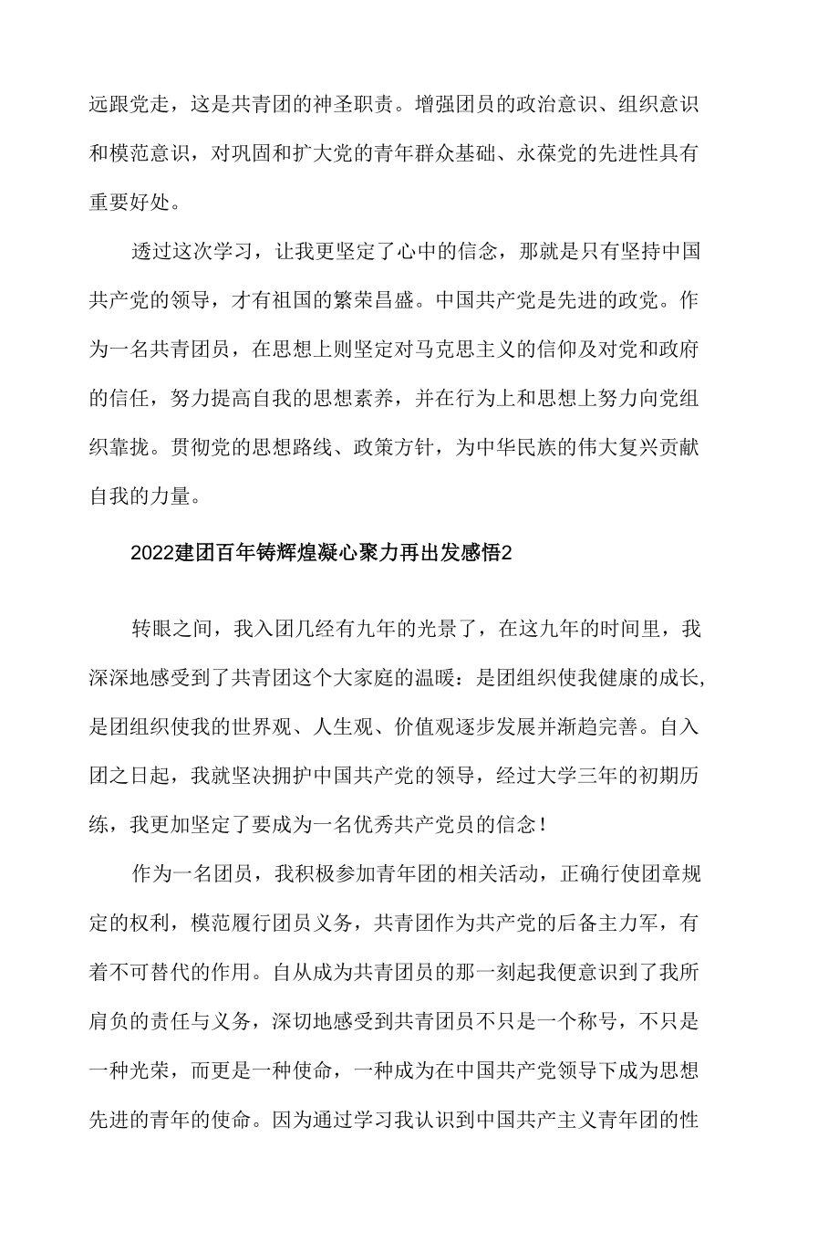 2022建团百年铸辉煌凝心聚力再出发心得体会感悟5篇.docx_第2页