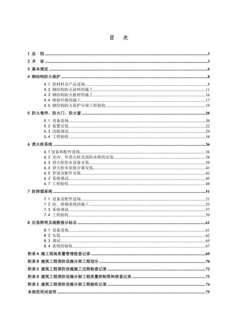 管理制度-建筑消防设施施工验收规范 精品.doc_第3页