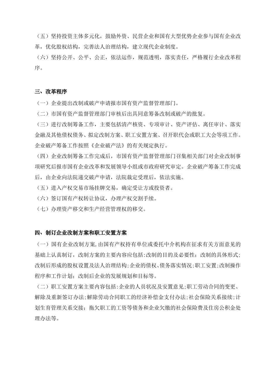 管理制度-石家庄市政府关于进一步推进和规范国有企业改革工作的意见 精品.doc_第2页