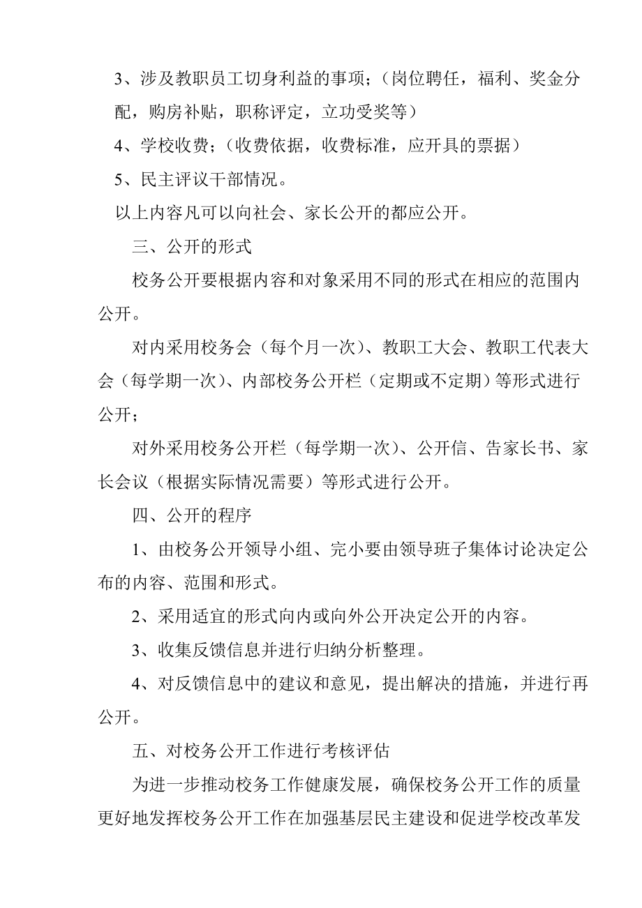 管理制度-东丽区实验小学校务公开工作制度 精品.doc_第2页