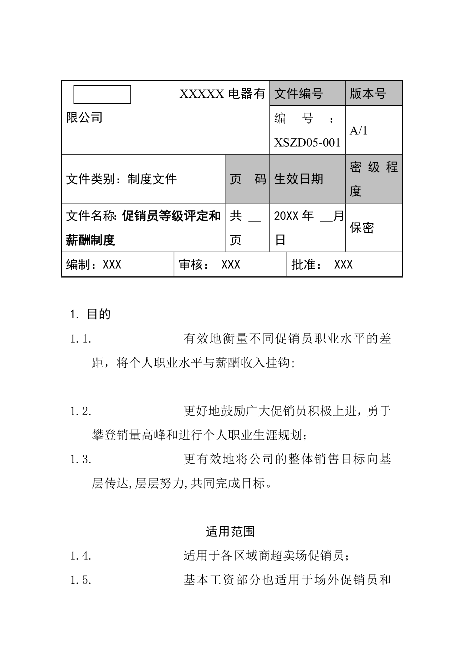 管理制度-XX电器有限公司促销员等级评定和薪酬制度 8 精品.doc_第1页