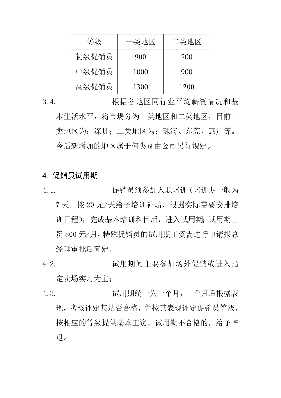 管理制度-XX电器有限公司促销员等级评定和薪酬制度 8 精品.doc_第3页