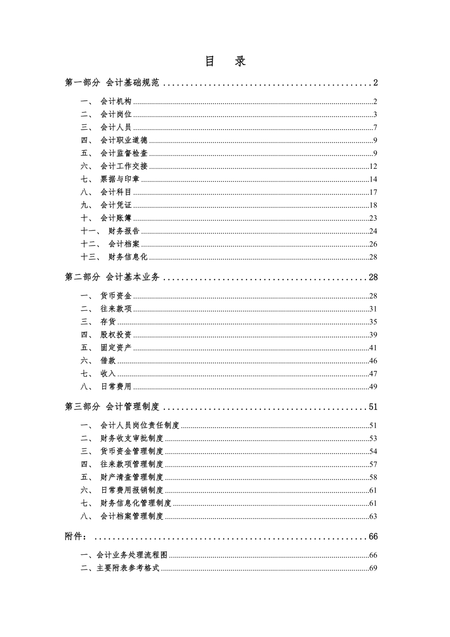 管理制度-会计基础工作规范达标标准 精品.doc_第2页