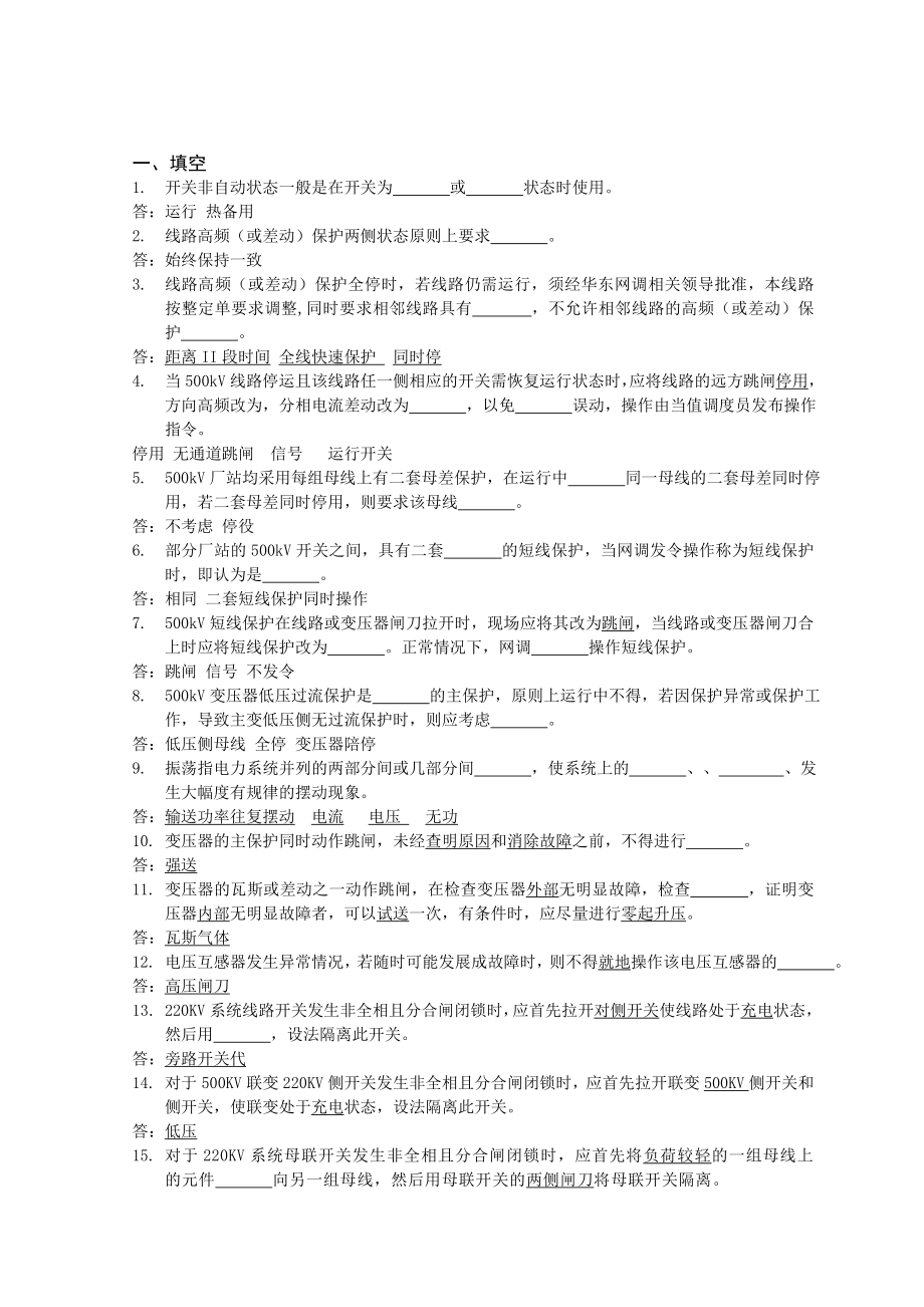 管理制度-继电保护和电网安全自动装置校验规程 精品.doc_第1页