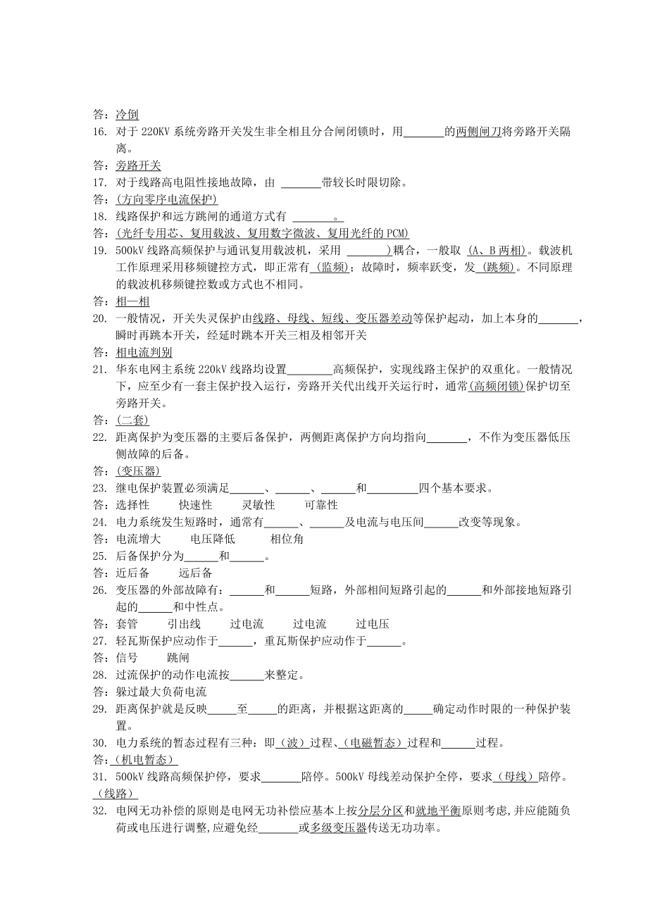 管理制度-继电保护和电网安全自动装置校验规程 精品.doc_第2页