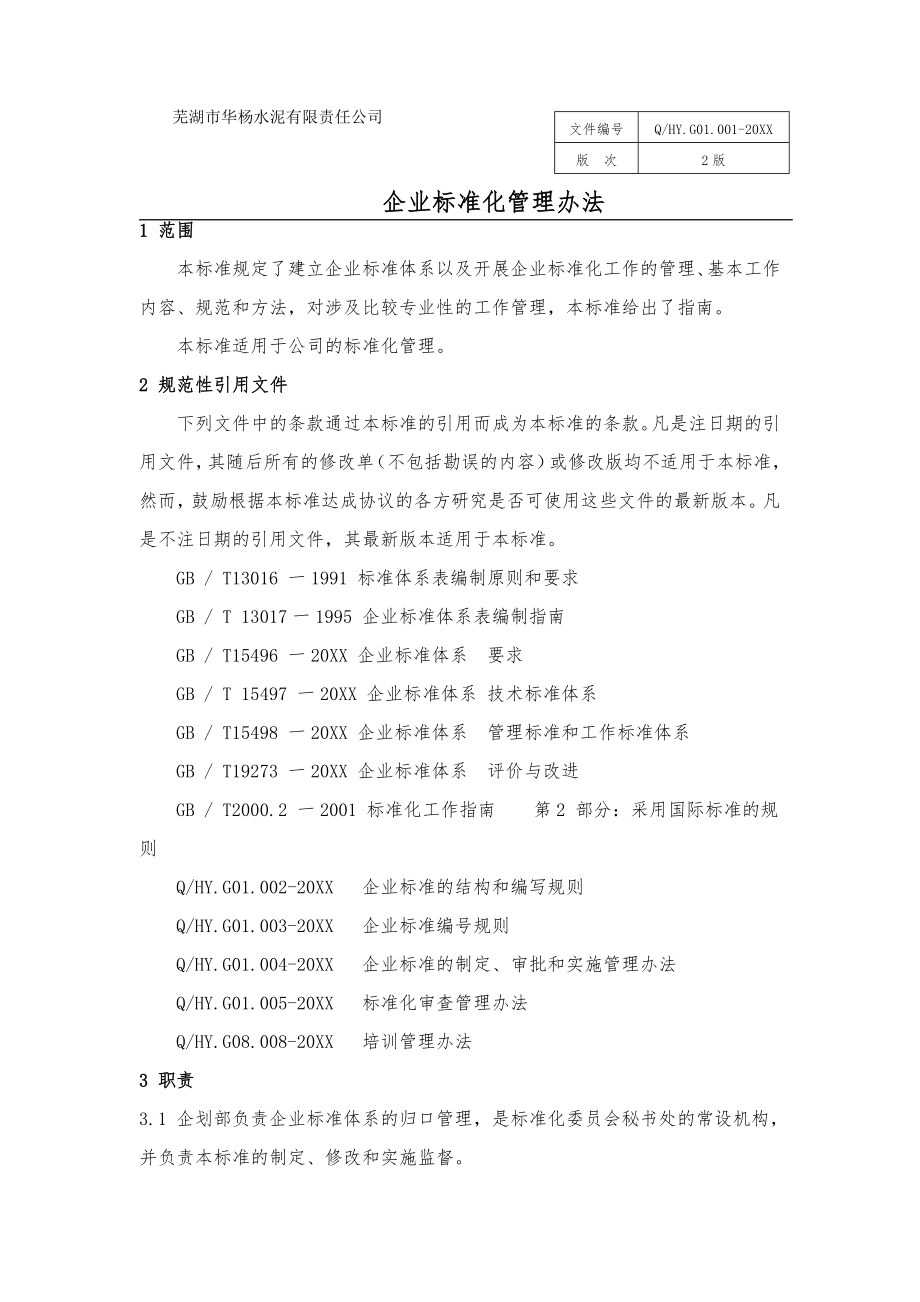 管理制度-企业标准化基础标准 精品.doc_第3页