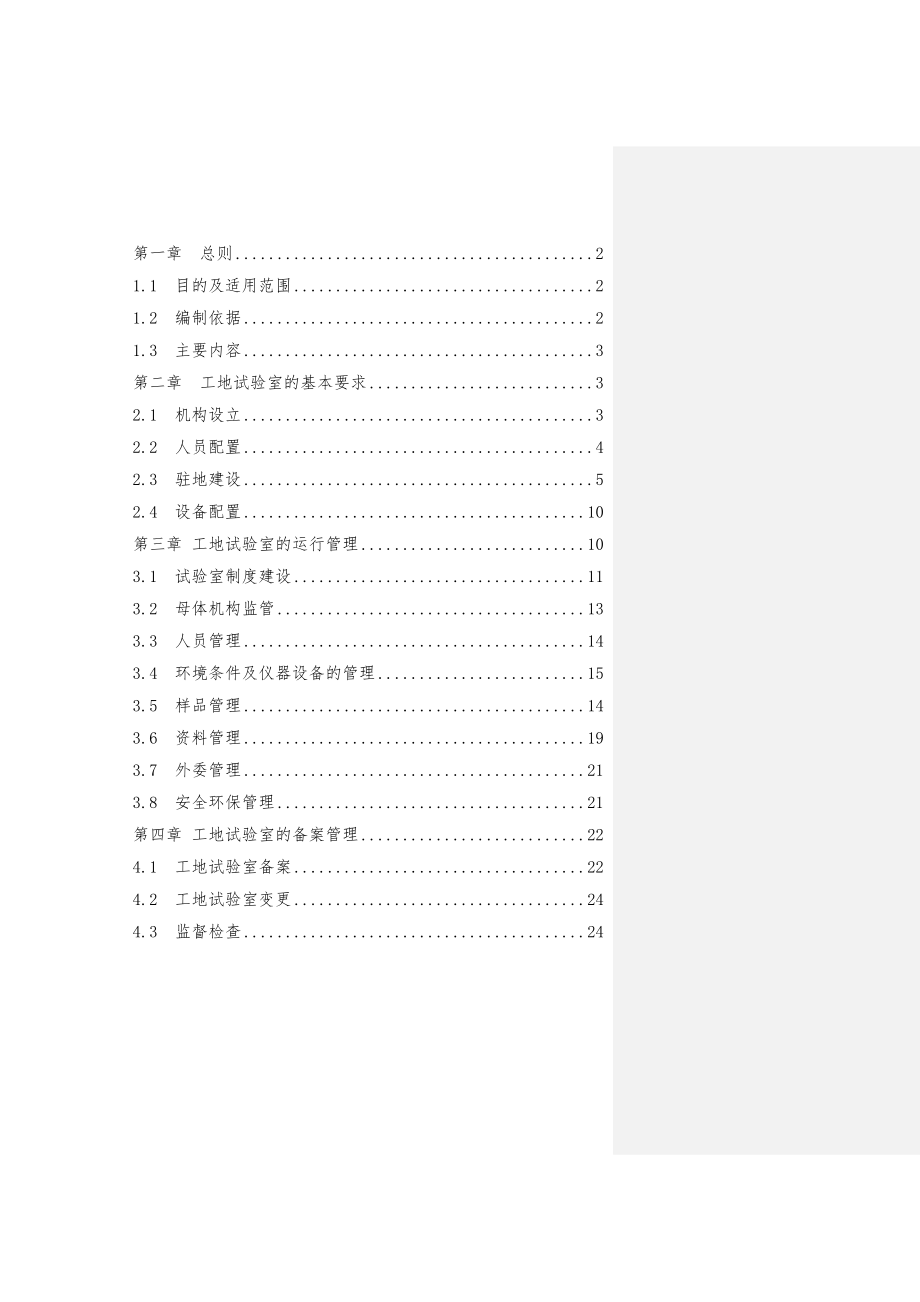 管理制度-南通工地试验室标准化实施细则 精品.doc_第2页