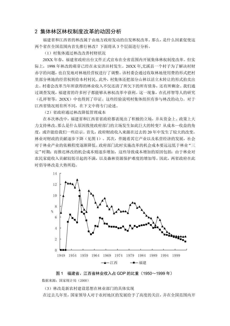 管理制度-我国集体林区林权制度改革模式和绩效调查分析 精品.doc_第2页