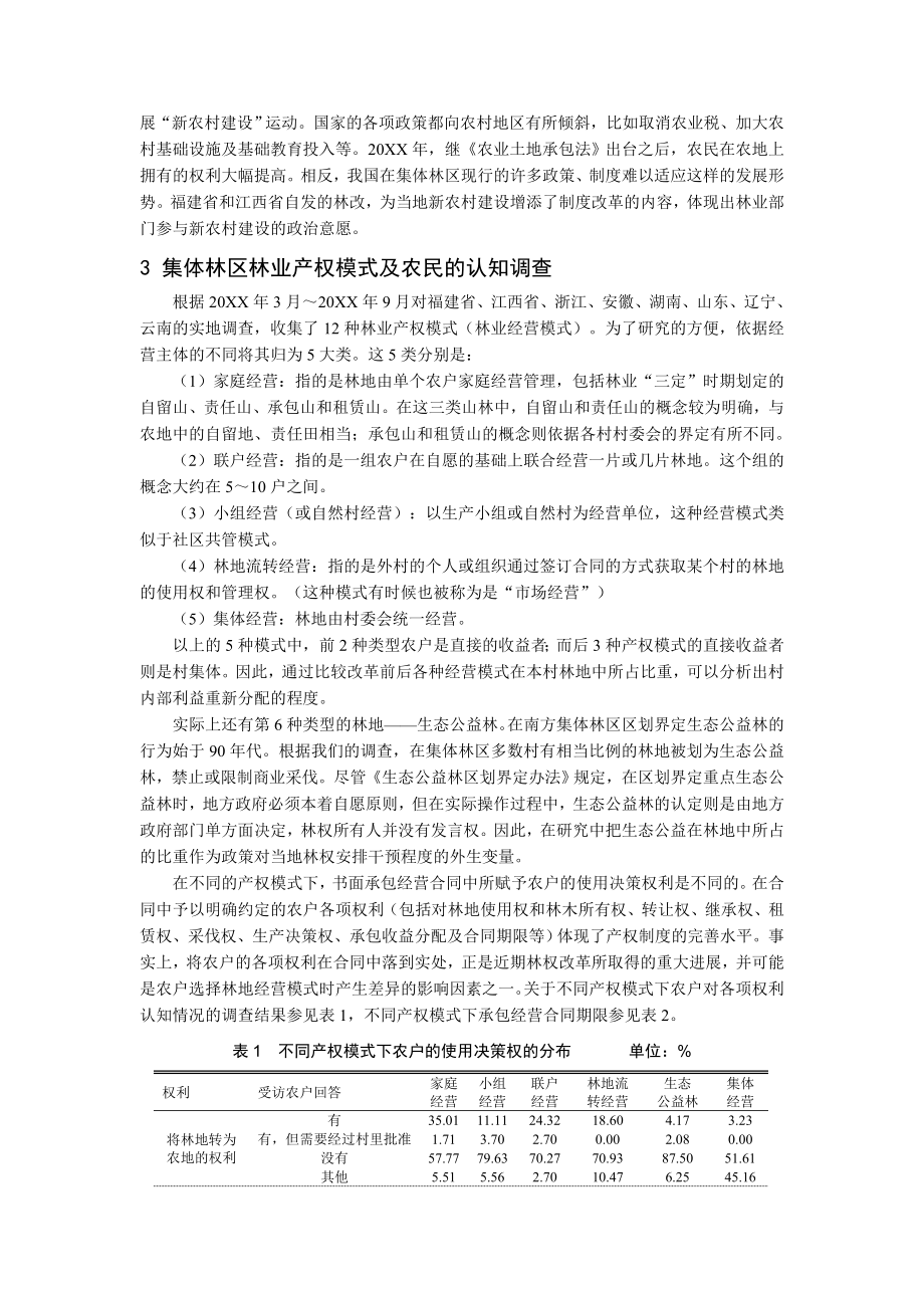 管理制度-我国集体林区林权制度改革模式和绩效调查分析 精品.doc_第3页