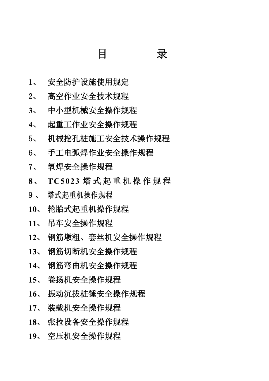 管理制度-安全操作规程总 精品.doc_第1页