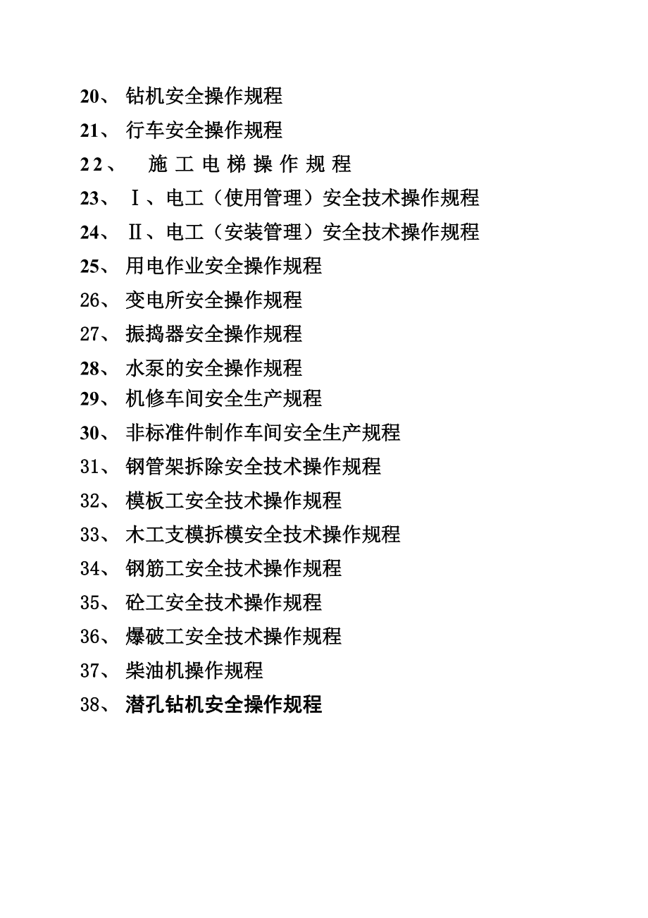 管理制度-安全操作规程总 精品.doc_第2页