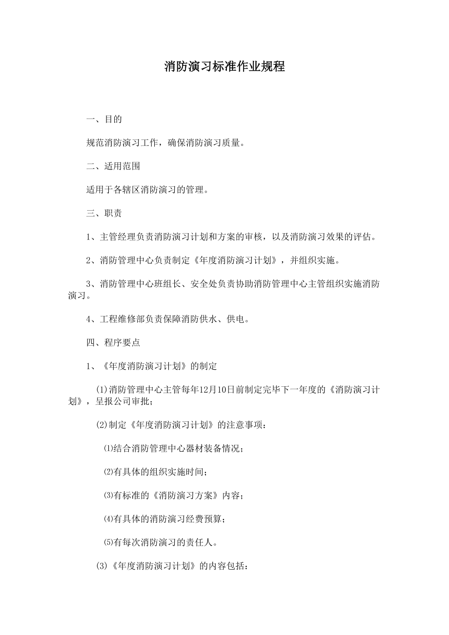 管理制度-消防演习标准作业规程 精品.doc_第1页