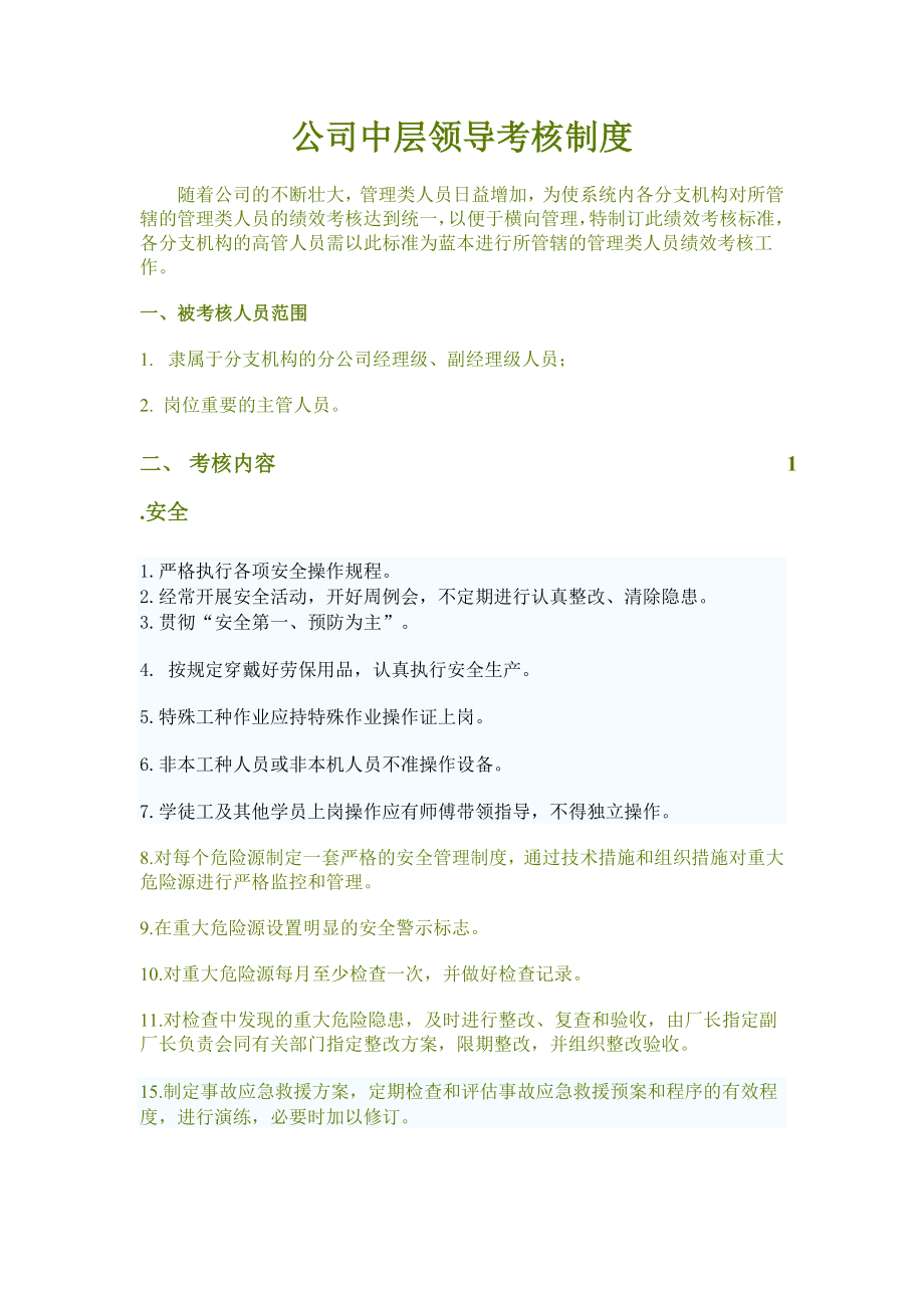 管理制度-公司中层领导考核制度 精品.doc_第1页