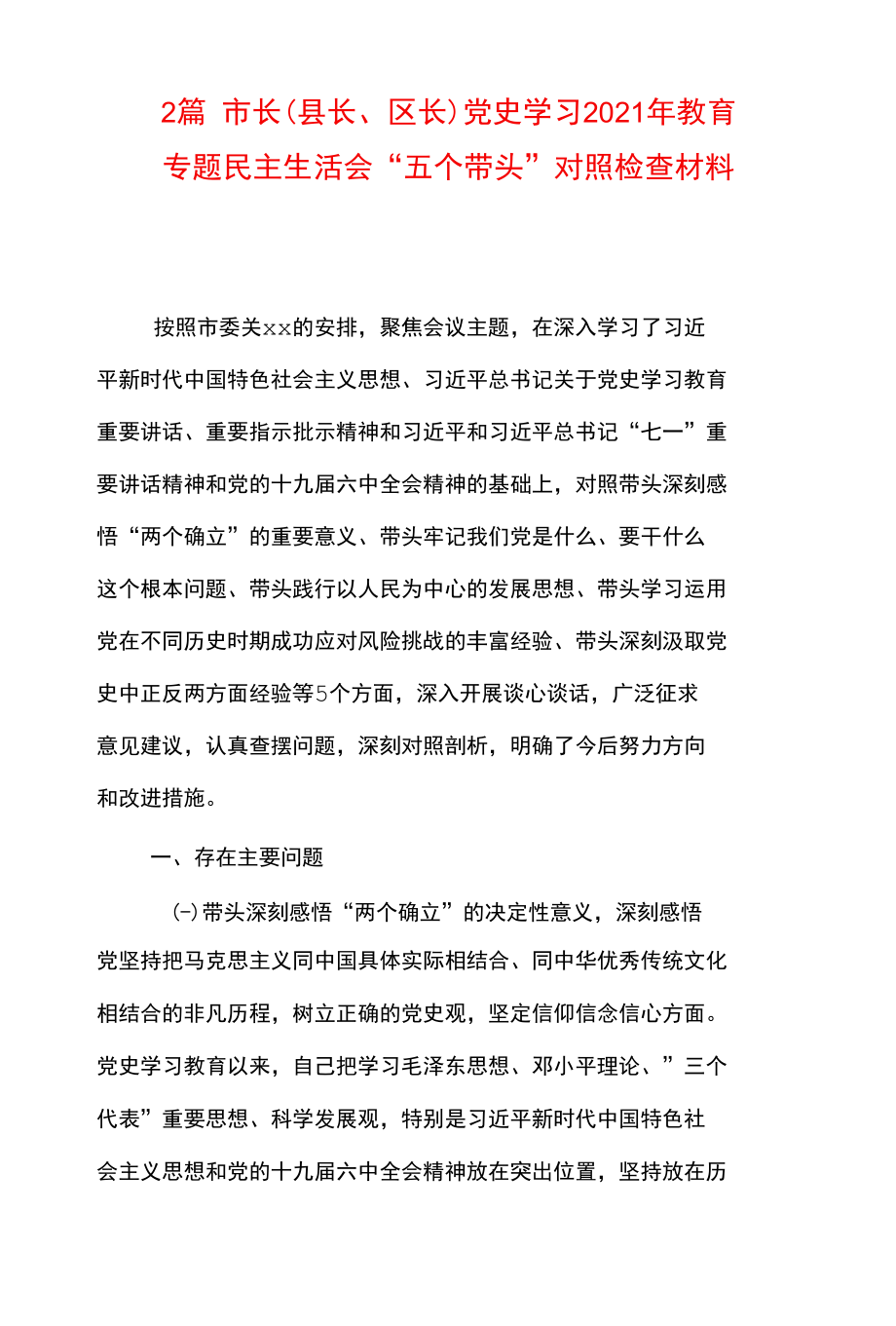 2篇市长（县长、 区长） 党史学习2021 年教育专题民主生活会“五个带头” 对照检查材料.docx_第1页