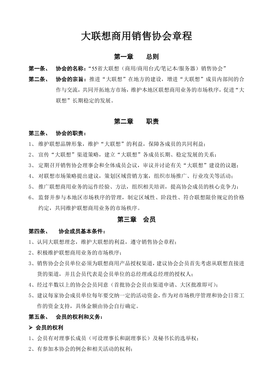 管理制度-大联想商用销售协会章程 精品.doc_第1页