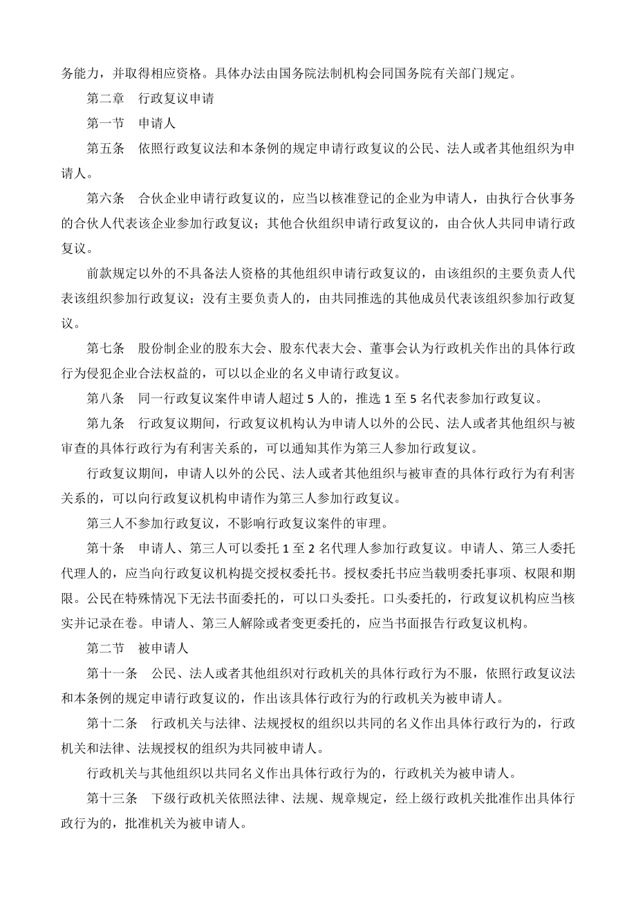 管理制度-中华人民共和国行政复议法实施条例 精品.doc_第2页