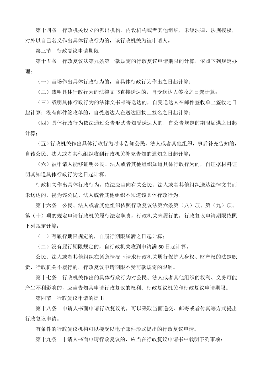 管理制度-中华人民共和国行政复议法实施条例 精品.doc_第3页