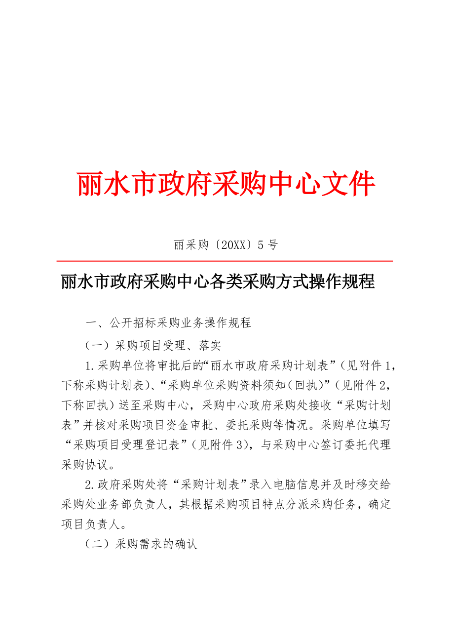 管理制度-丽水市政府采购中心各类采购方式操作规程丽采购〔 精品.doc_第1页