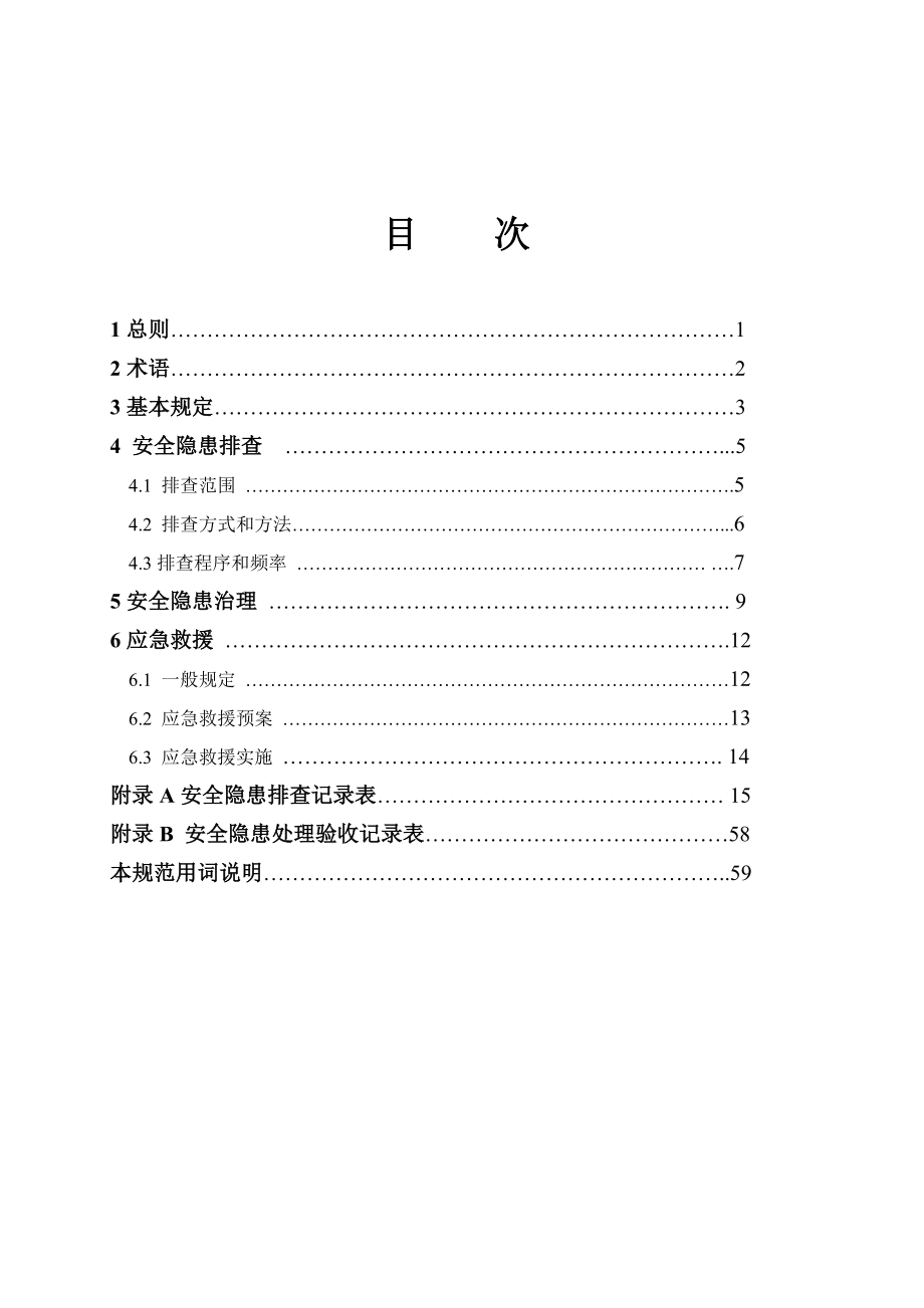 管理制度-安全隐患防治管理规范 精品.doc_第3页